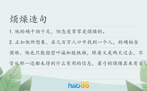 烦燥造句