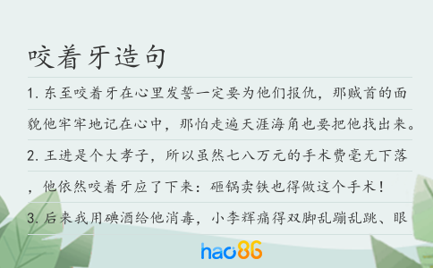 咬着牙造句