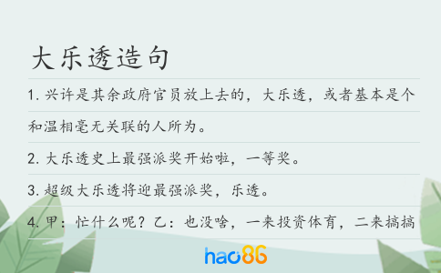 大乐透造句