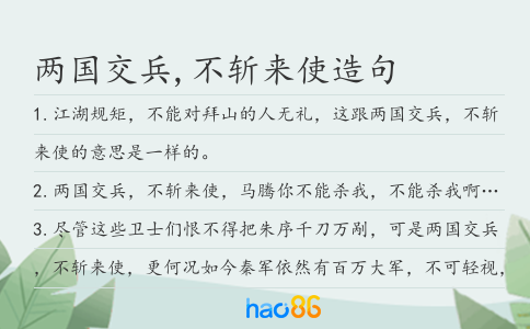两国交兵,不斩来使造句