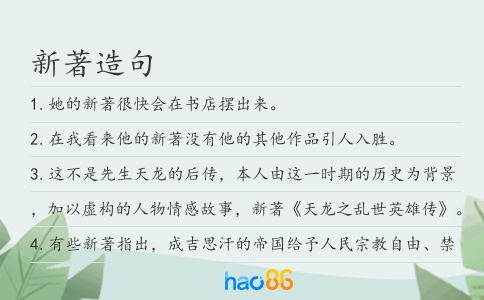 新著造句
