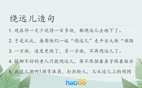 绕远儿造句