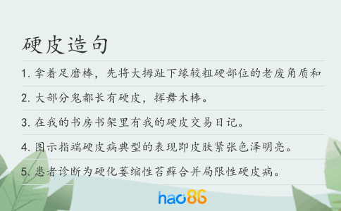硬皮造句
