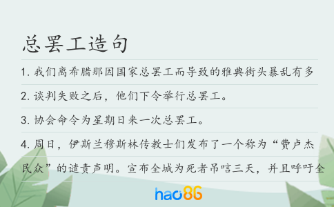 总罢工造句