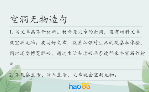 空洞无物造句