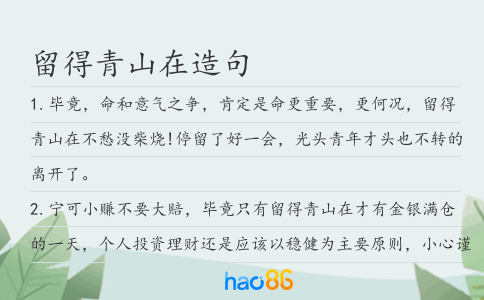 留得青山在造句