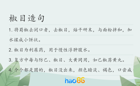 椒目造句