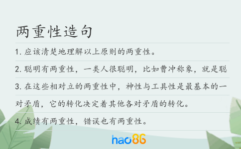 两重性造句