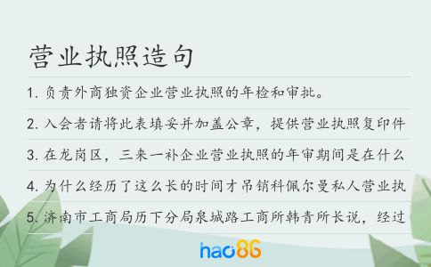 营业执照造句