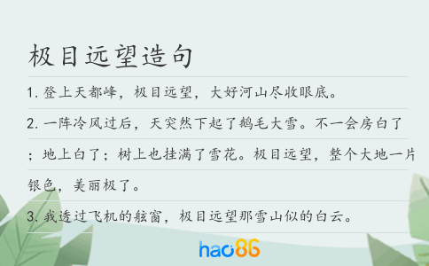 极目远望造句