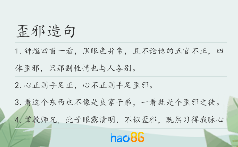 歪邪造句
