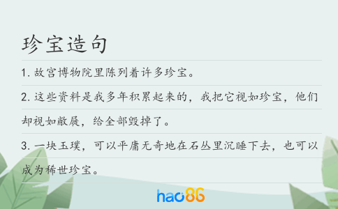 珍宝造句