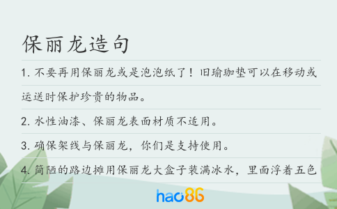保丽龙造句