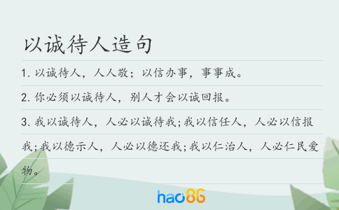 以诚待人造句
