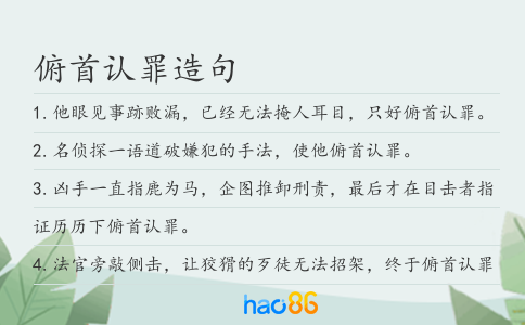 俯首认罪造句