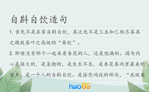 自斟自饮造句