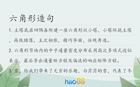 六角形造句