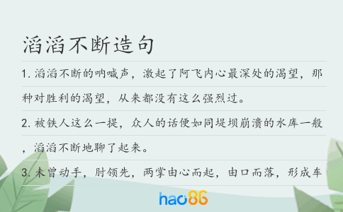 滔滔不断造句