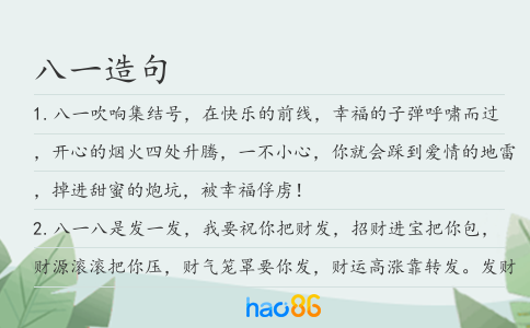 八一造句