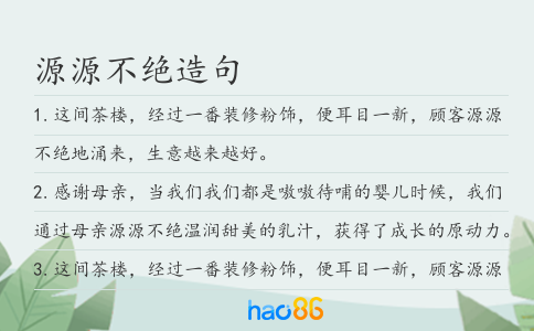 源源不绝造句