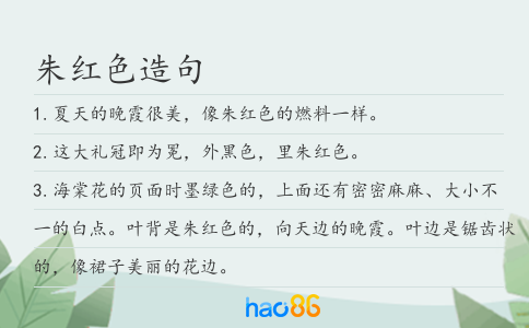 朱红色造句