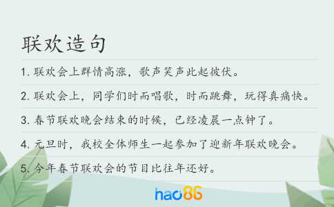 联欢造句