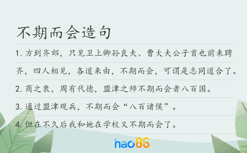 不期而会造句