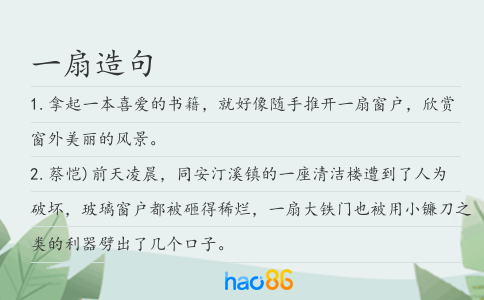 一扇造句