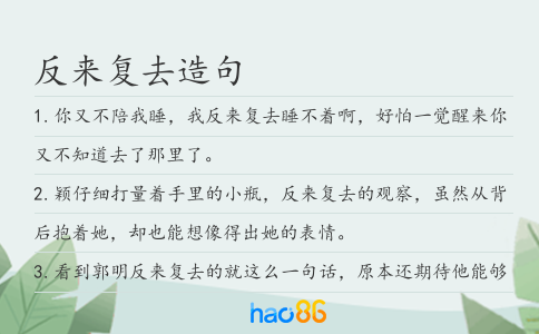 反来复去造句