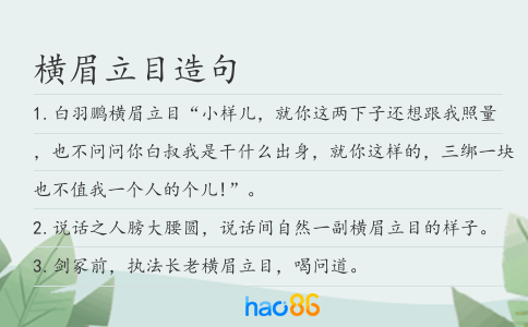 横眉立目造句