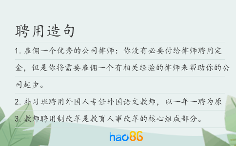 聘用造句