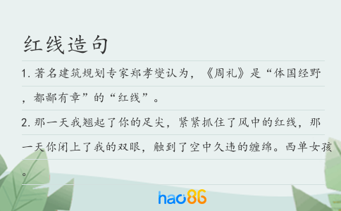 红线造句