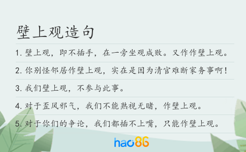 壁上观造句