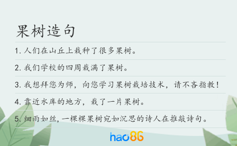 果树造句