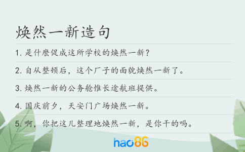 焕然一新造句