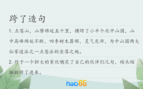跨了造句