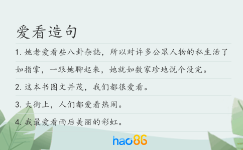 爱看造句