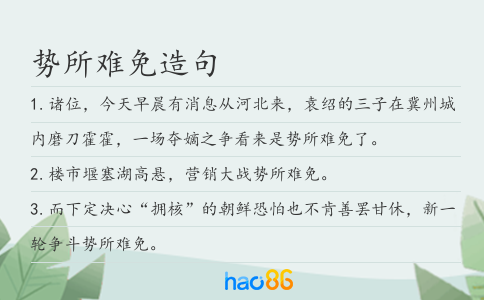 势所难免造句