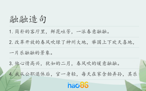 融融造句