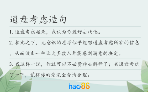 通盘考虑造句