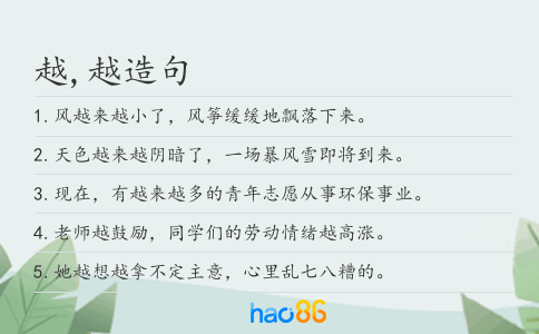 越,越造句