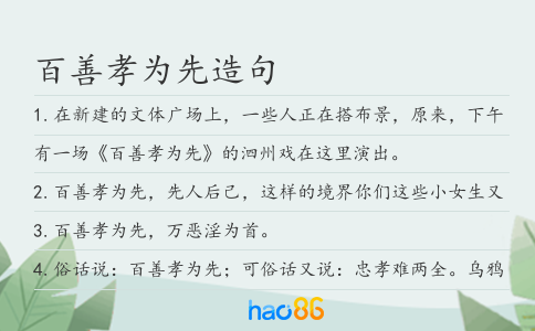 百善孝为先造句