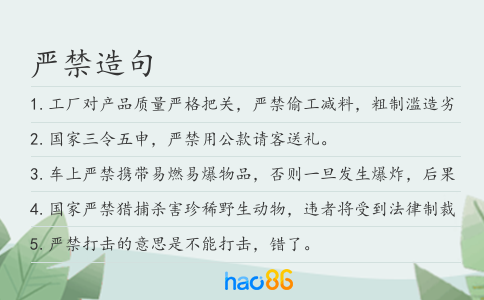 严禁造句