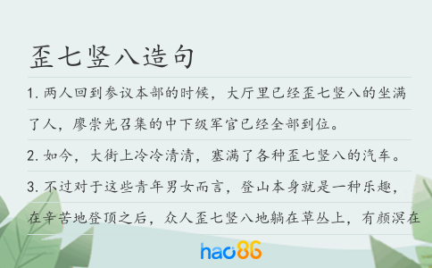 歪七竖八造句