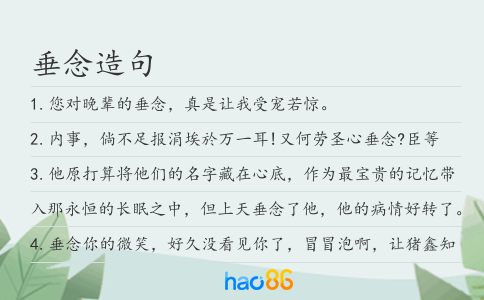 垂念造句