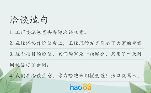 洽谈造句