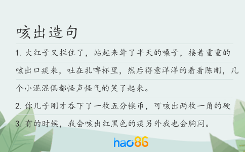 咳出造句