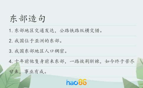 东部造句