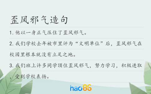 歪风邪气造句