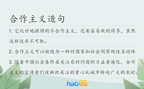 合作主义造句